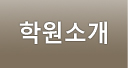 학원소개