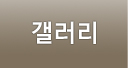 갤러리