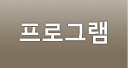 프로그램