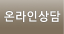 온라인상담