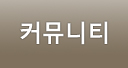 커뮤니티